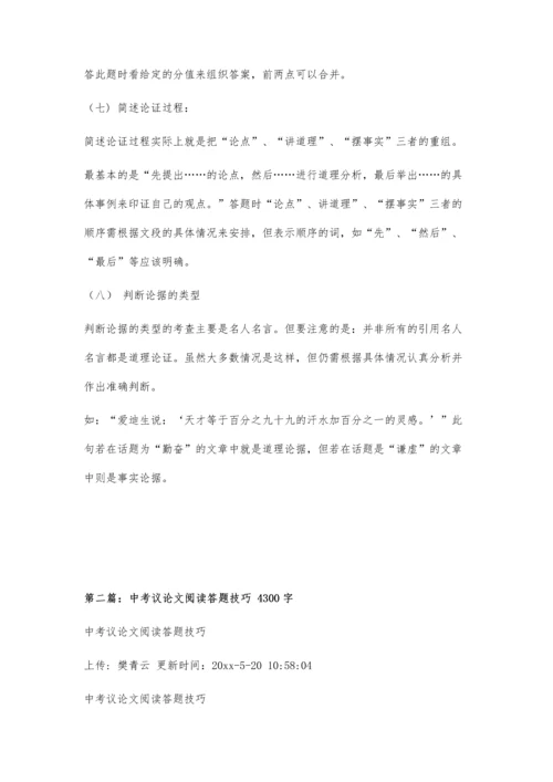 中招考试议论文阅读常见题型及答题方法2300字.docx