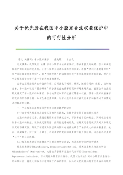 关于优先股在我国中小股东合法权益保护中的可行性分析.docx