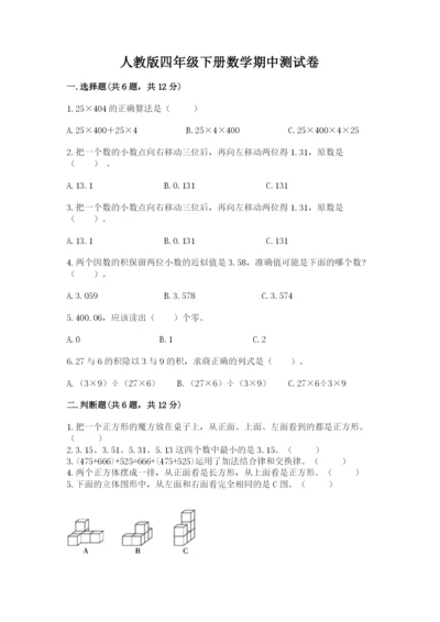 人教版四年级下册数学期中测试卷及完整答案（易错题）.docx