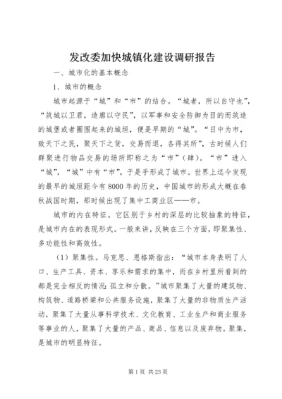 发改委加快城镇化建设调研报告.docx