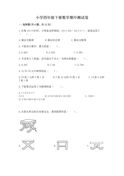 小学四年级下册数学期中测试卷精品（名校卷）.docx