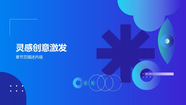 创意通用行业PPT模板