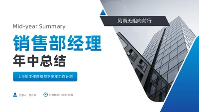蓝橙商务销售部经理年中总结PPT模板