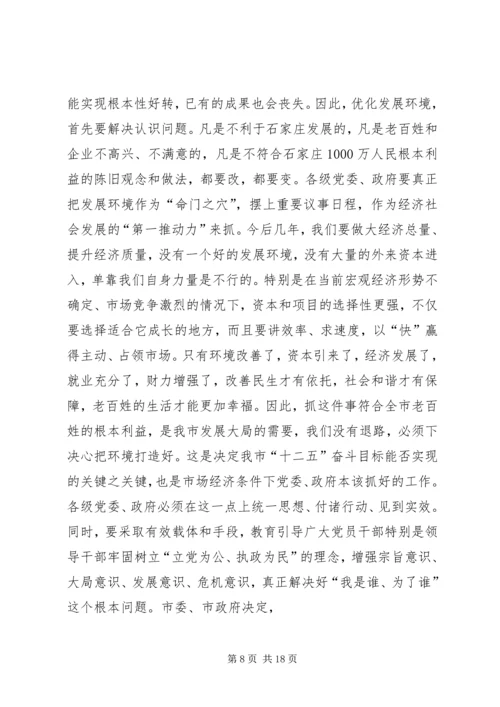 孙瑞彬在全市深化发展环境大会上的讲话.docx