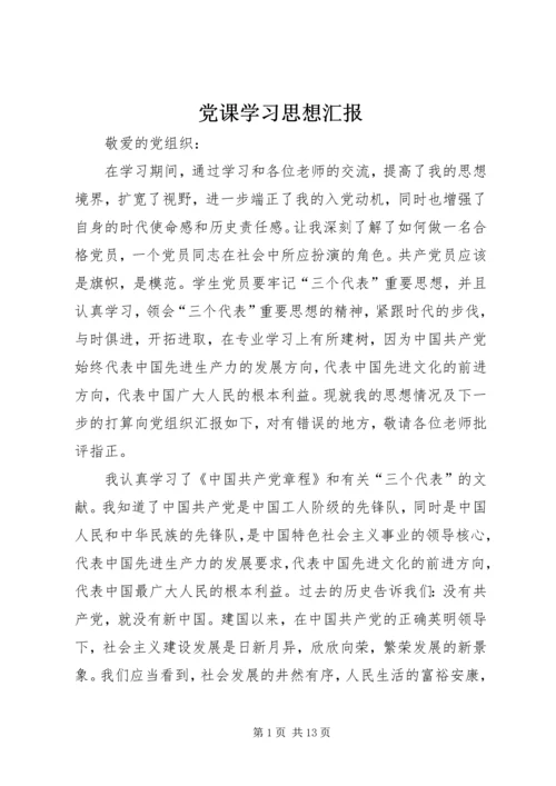 党课学习思想汇报_1.docx