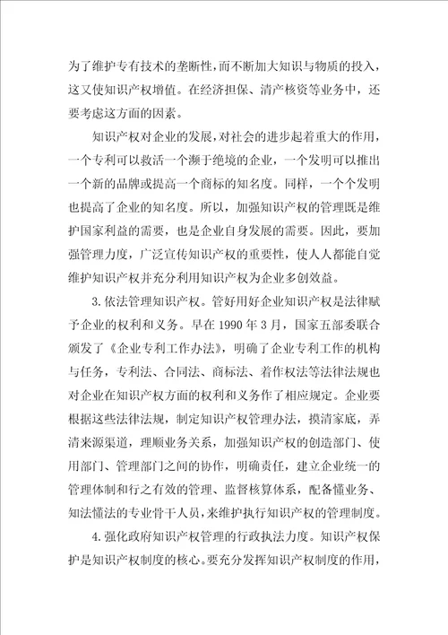 如何加强知识产权管理的措施的论文