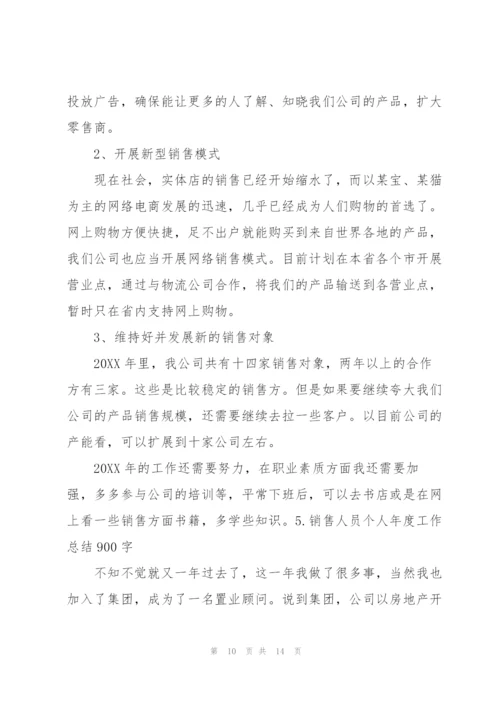 销售人员个人年度工作总结900字【5篇】.docx