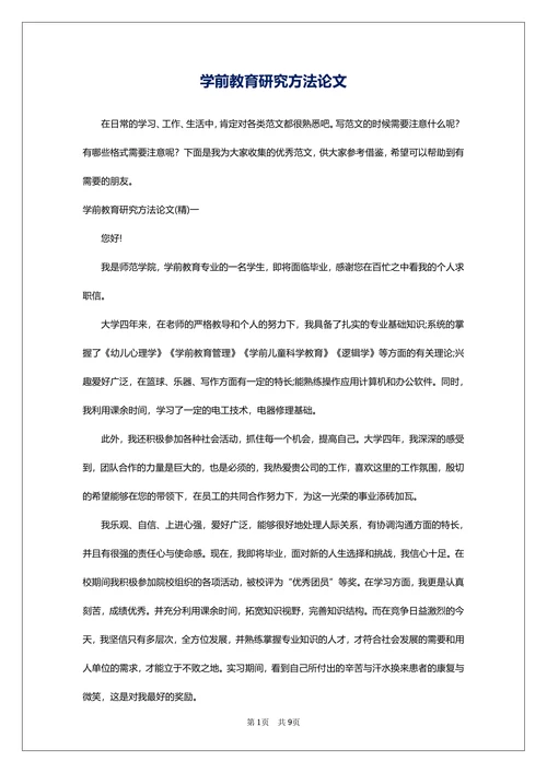 学前教育研究方法论文