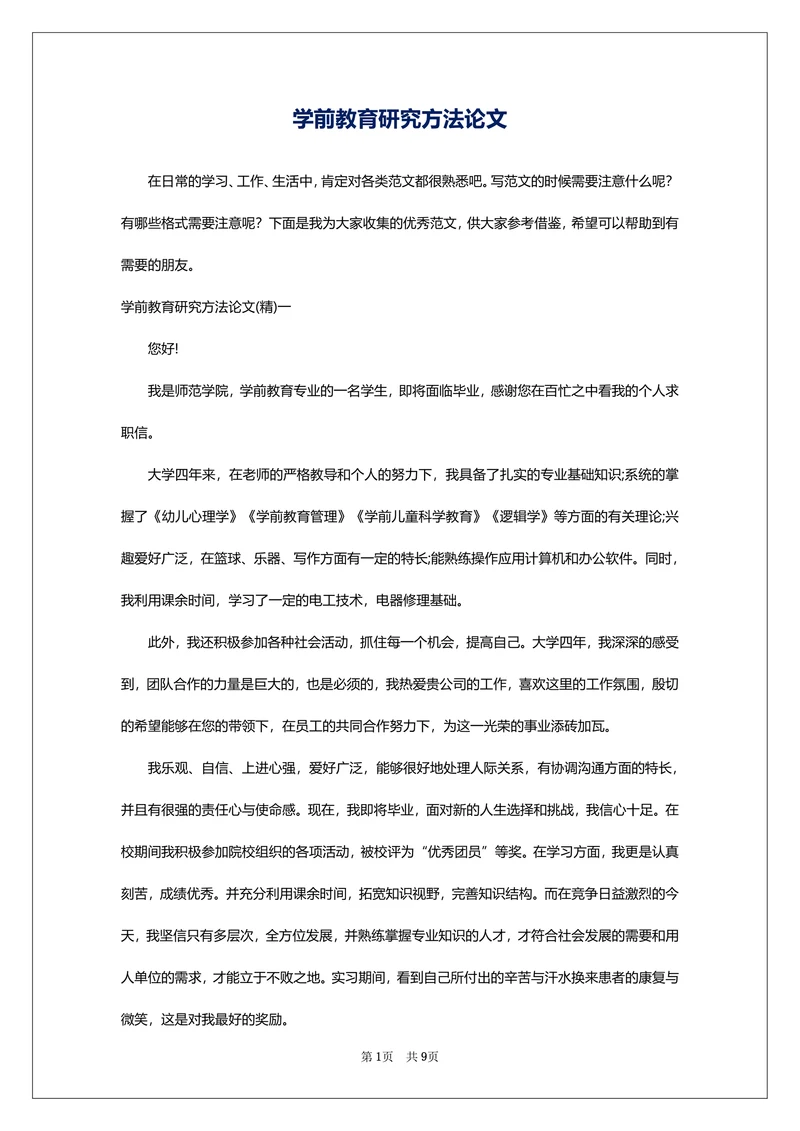 学前教育研究方法论文