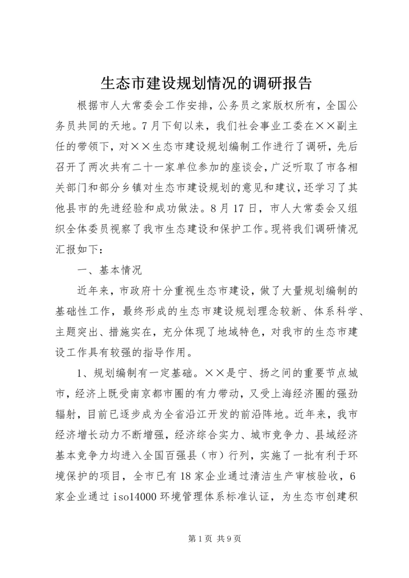 生态市建设规划情况的调研报告.docx