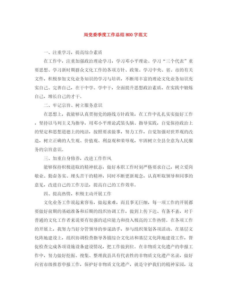 精编之局党委季度工作总结800字范文.docx