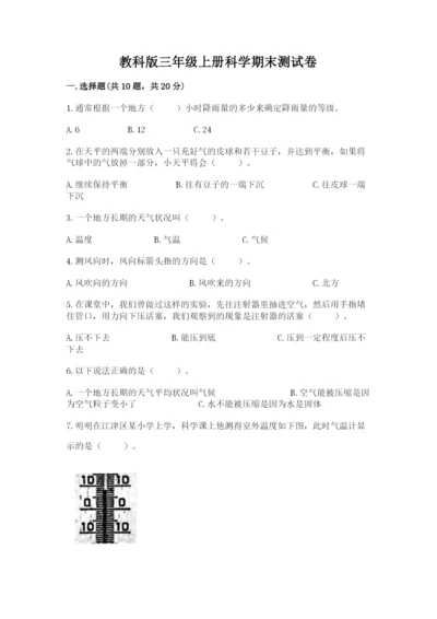 教科版三年级上册科学期末测试卷【a卷】.docx