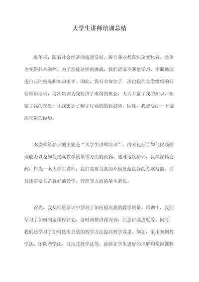 大学生讲师培训总结