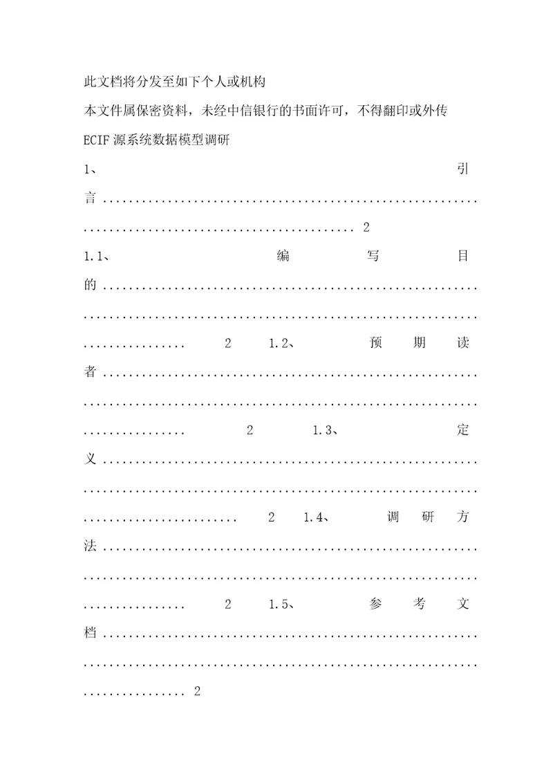 中信银行源系统源系统调研分析ECIF系统