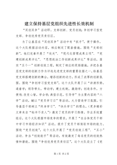 建立保持基层党组织先进性长效机制.docx