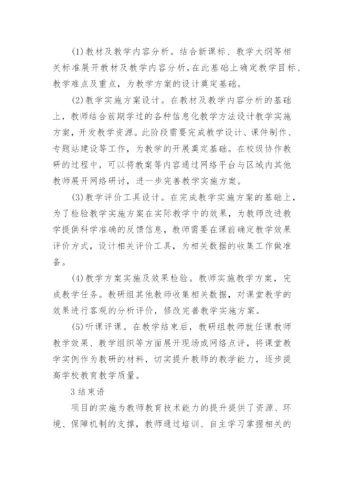 浅谈中小学教师教育技术能力有效提升的模式探究的论文.docx