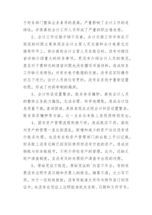 浅谈高校会计基础工作规范性的现状，成因及对策论文.docx