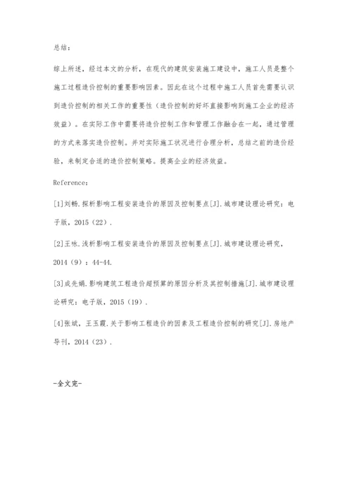 建筑安装工程造价的影响因素和管理.docx