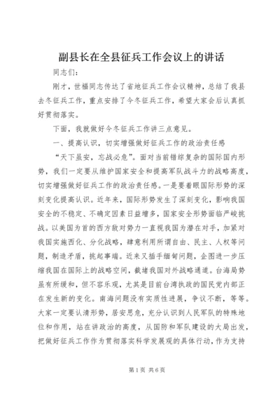 副县长在全县征兵工作会议上的讲话.docx