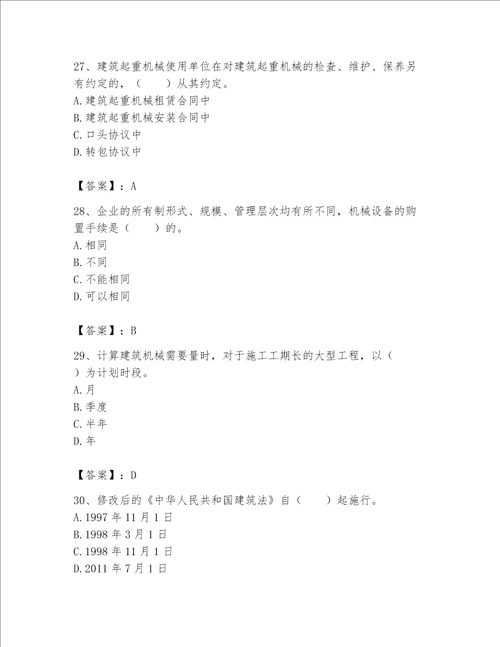 2023年机械员考试完整题库考点提分