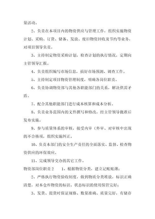 物资部材料员岗位职责