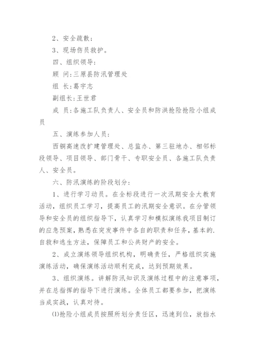 防汛防台应急演练方案.docx