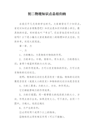 初二物理知识点总结归纳.docx