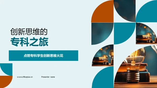 创新思维的专科之旅