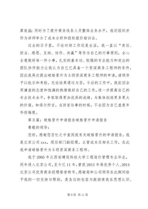 破格晋升专题报告.docx