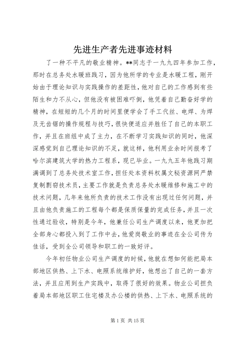 先进生产者先进事迹材料.docx