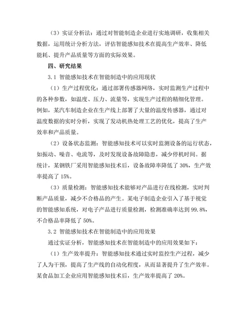 智能感知技术在智能制造中的应用