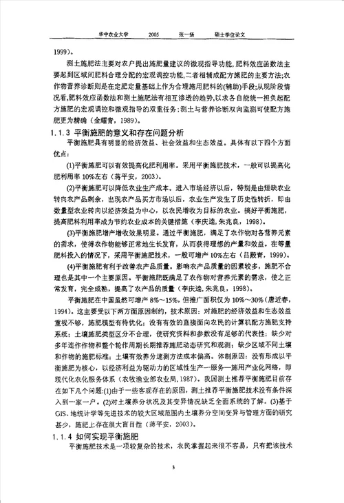 湖南省烟区土壤信息与优质高效施肥决策系统开发与应用农业推广农业资源利用专业论文