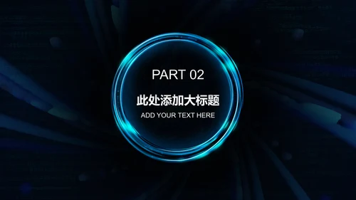 科技创新互联网招商炫酷通用PPT模板