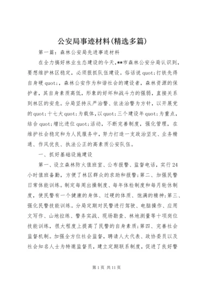 公安局事迹材料(精选多篇).docx