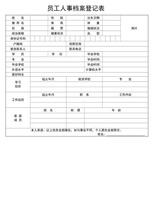 员工人事档案登记表