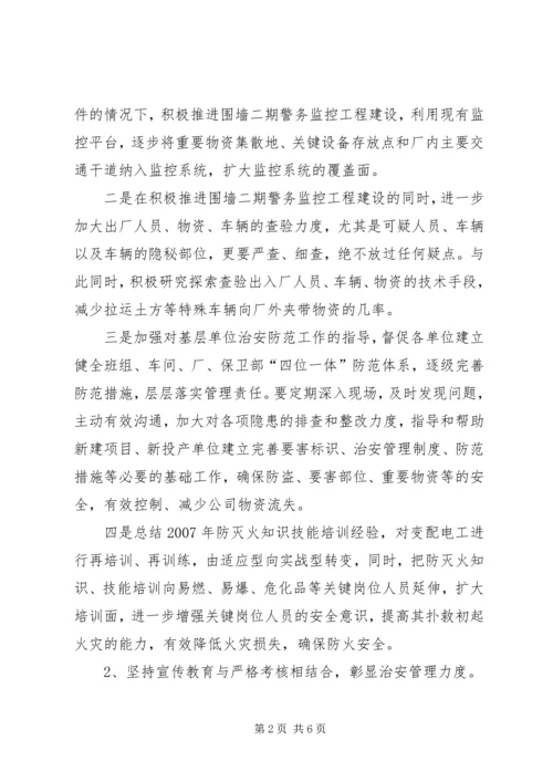 公司保卫部工作思路.docx