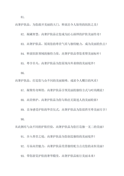 高奢的护肤品广告语