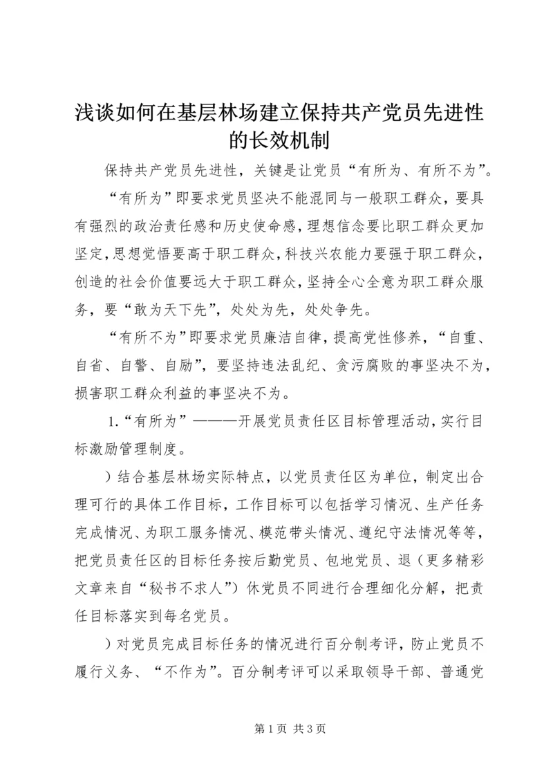 浅谈如何在基层林场建立保持共产党员先进性的长效机制 (3).docx