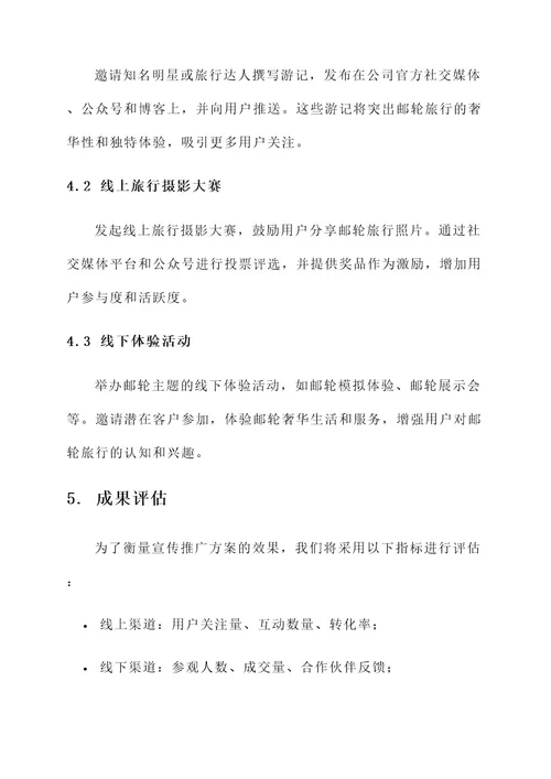 邮轮宣传推广方案