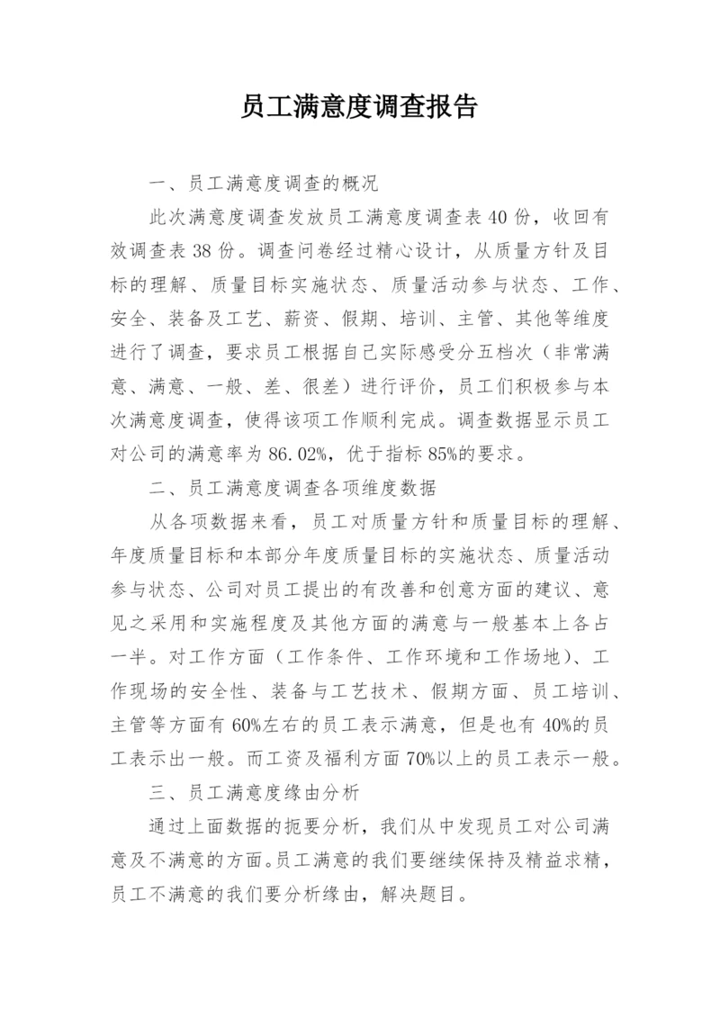 员工满意度调查报告_2.docx