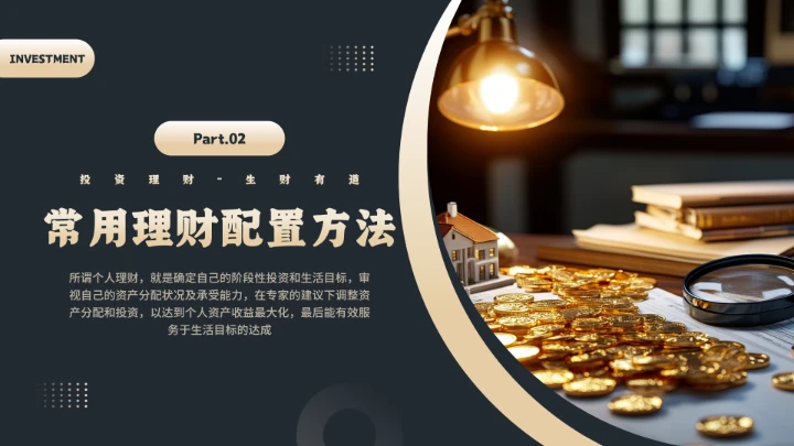 家庭投资理财金融理财主题通用PPT模版