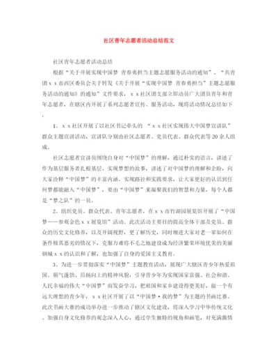 精编之社区青年志愿者活动总结范文.docx