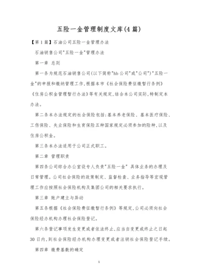 五险一金管理制度文库(4篇).docx