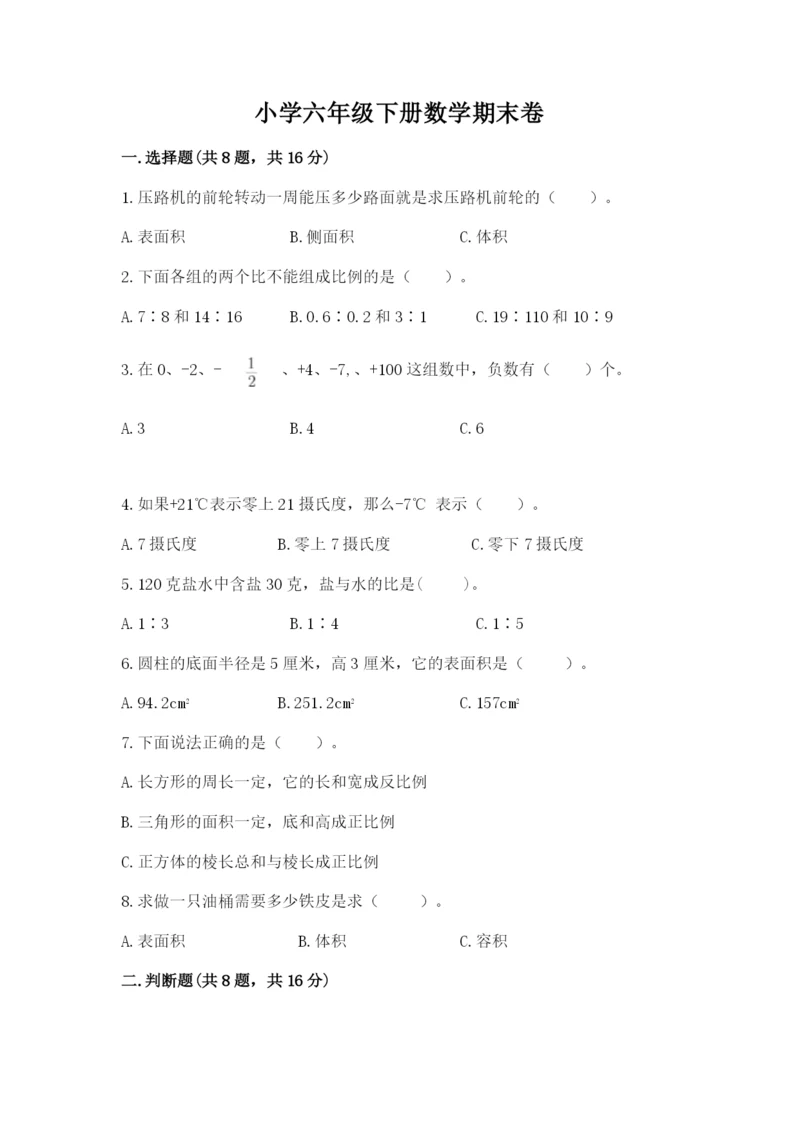 小学六年级下册数学期末卷附解析答案.docx