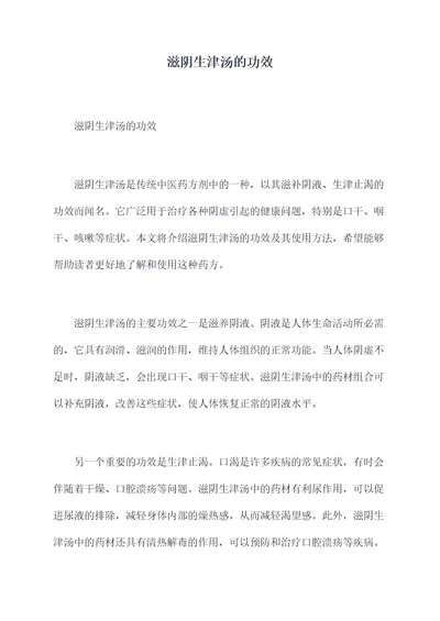 滋阴生津汤的功效