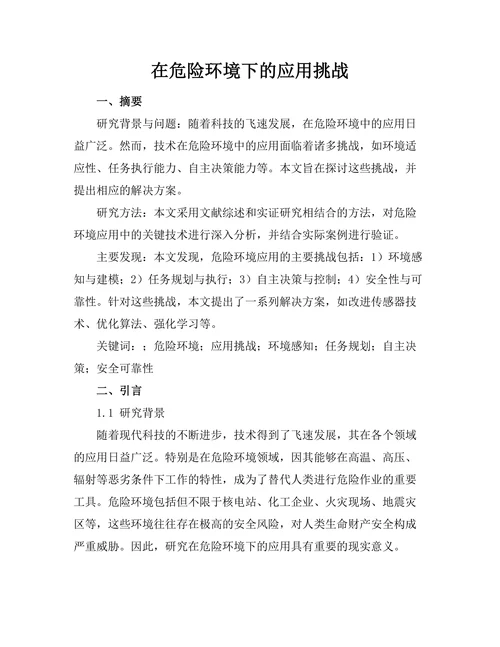 机器人在危险环境下的应用挑战