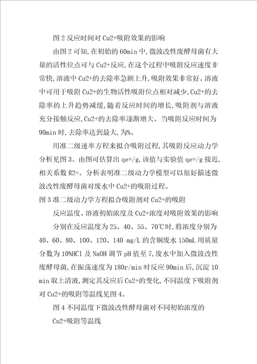 微波改性废酵母菌吸附废水中铜离子热力学动力学研究