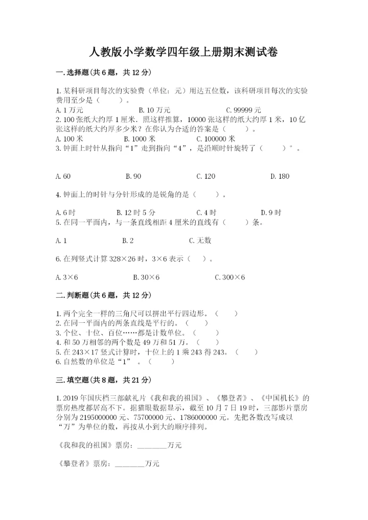 人教版小学数学四年级上册期末测试卷（易错题）word版.docx