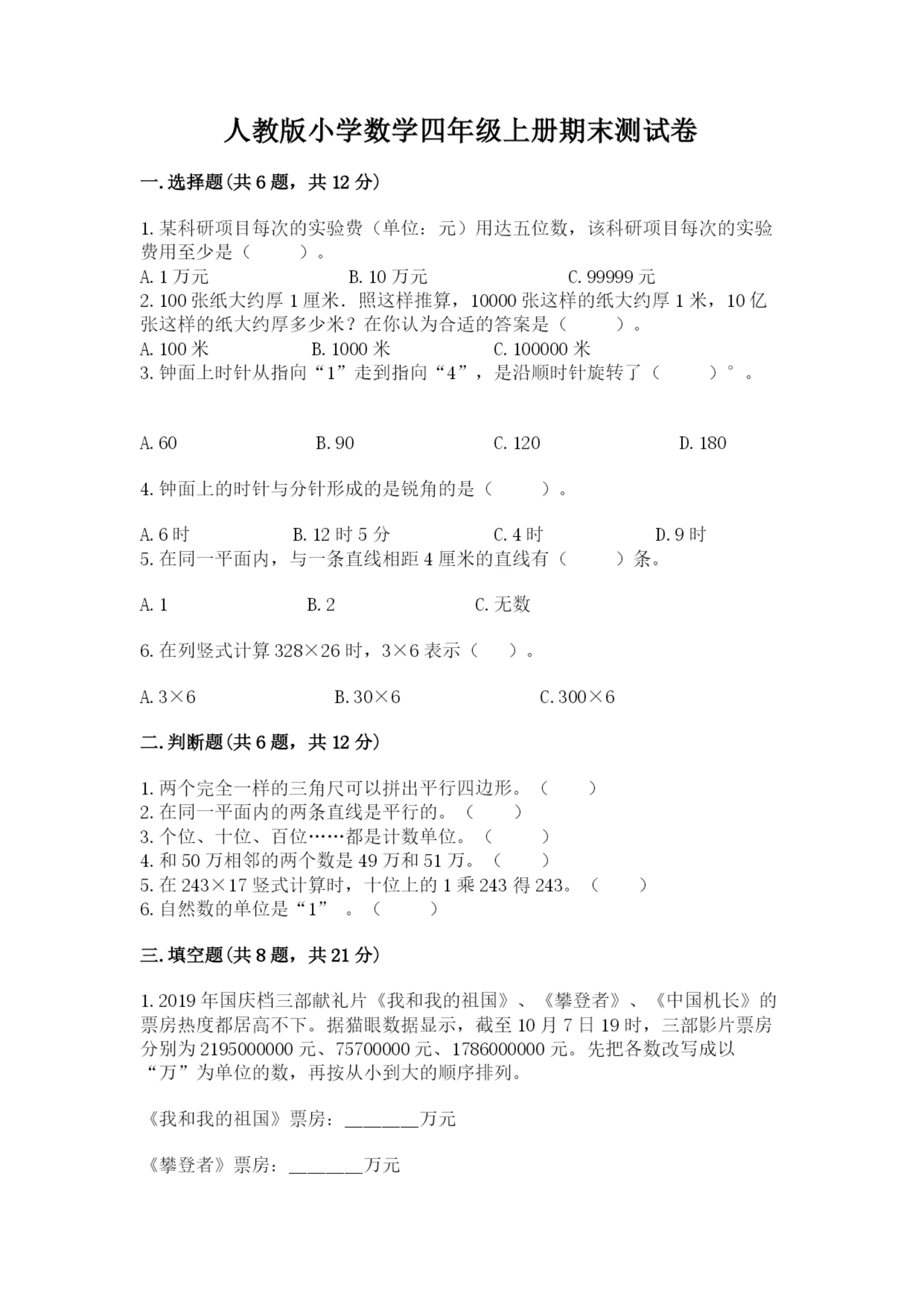 人教版小学数学四年级上册期末测试卷（易错题）word版.docx