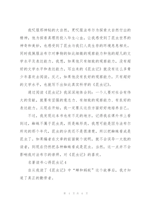 昆虫记名著读书心得体会5篇.docx